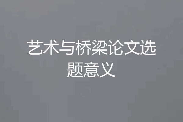 艺术与桥梁论文选题意义