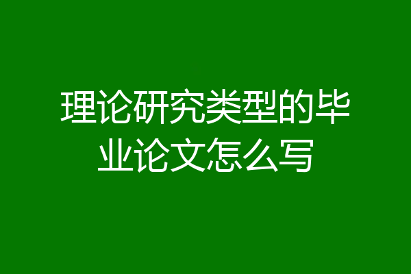 理论研究类型的毕业论文怎么写