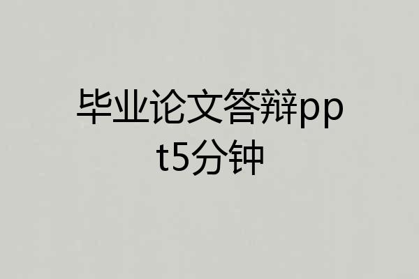 毕业论文答辩ppt5分钟