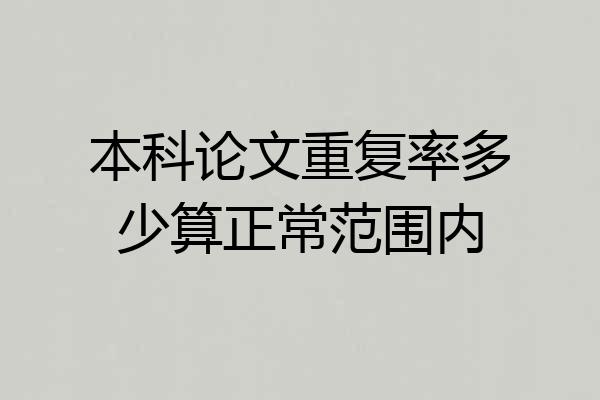 本科论文重复率多少算正常范围内