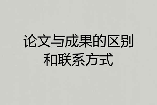 论文与成果的区别和联系方式