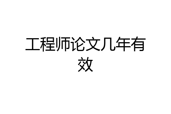 工程师论文几年有效