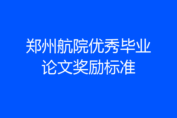郑州航院优秀毕业论文奖励标准