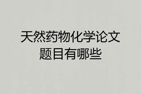 天然药物化学论文题目有哪些