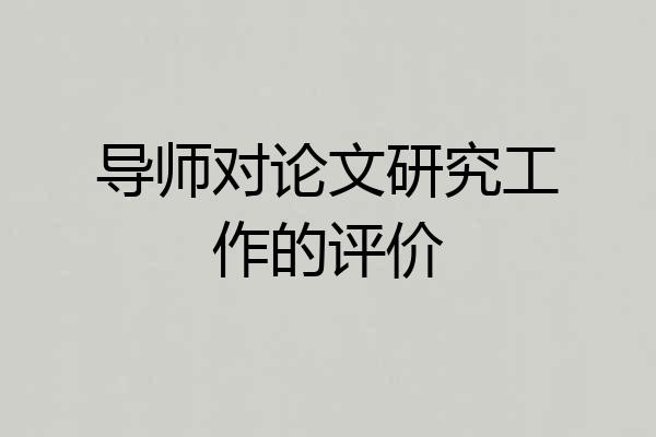 导师对论文研究工作的评价