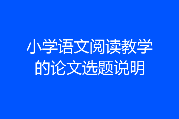 小学语文阅读教学的论文选题说明