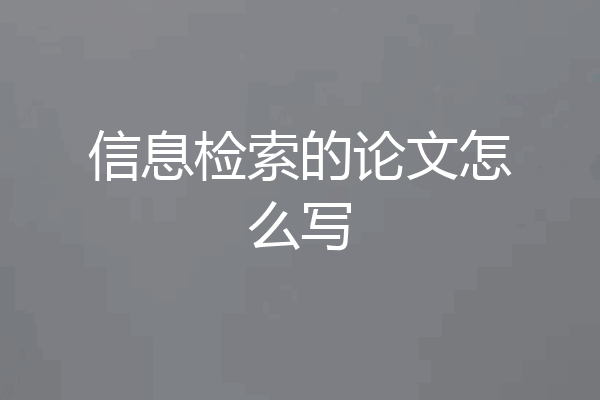 信息检索的论文怎么写