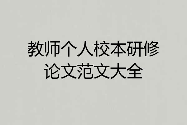 教师个人校本研修论文范文大全