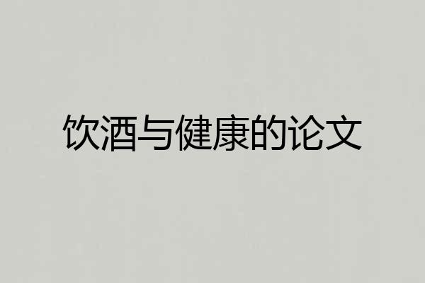 饮酒与健康的论文