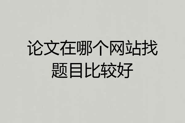 论文在哪个网站找题目比较好