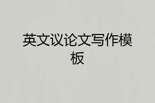 英文议论文写作模板