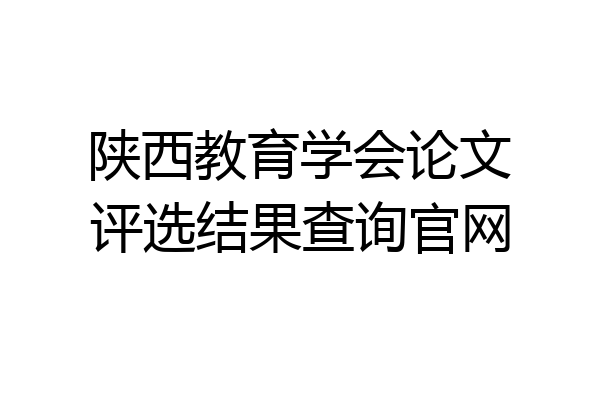 陕西教育学会论文评选结果查询官网