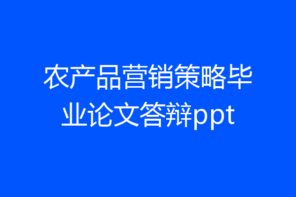 农产品营销策略毕业论文答辩ppt