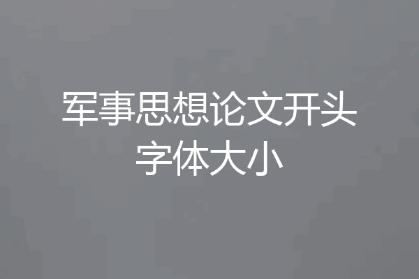 军事思想论文开头字体大小