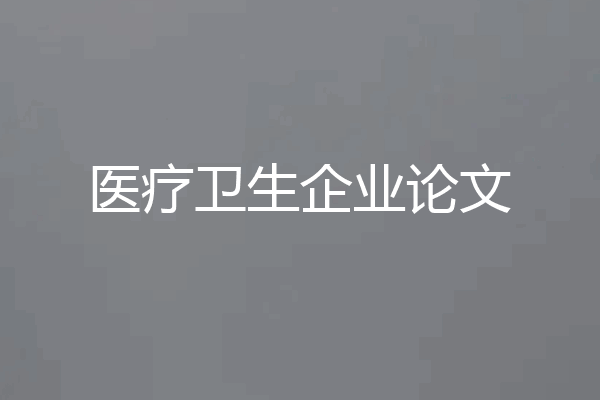医疗卫生企业论文