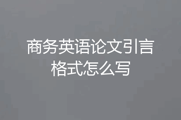 商务英语论文引言格式怎么写