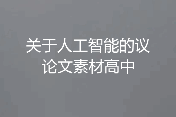 关于人工智能的议论文素材高中