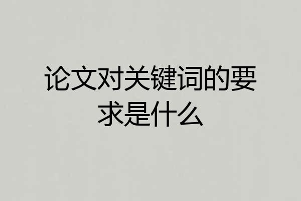 论文对关键词的要求是什么