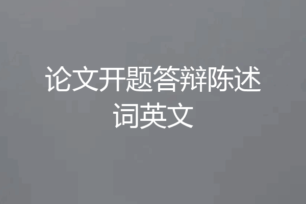 论文开题答辩陈述词英文