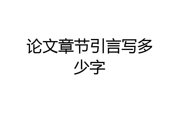 论文章节引言写多少字