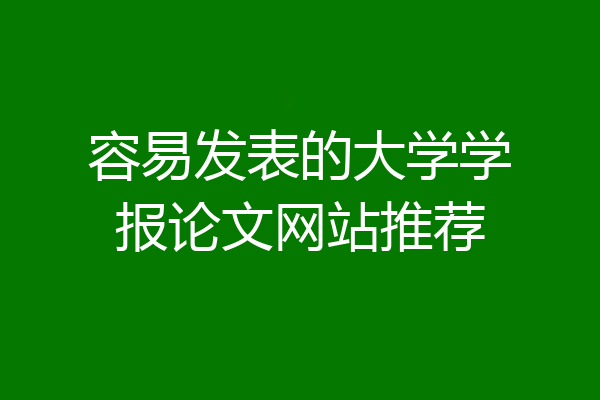 容易发表的大学学报论文网站推荐