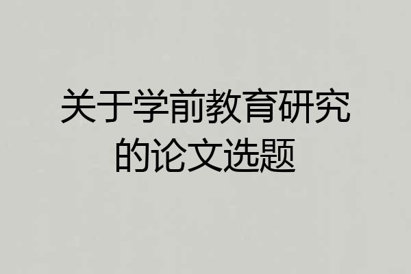 关于学前教育研究的论文选题