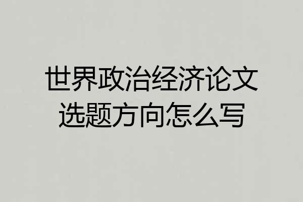世界政治经济论文选题方向怎么写