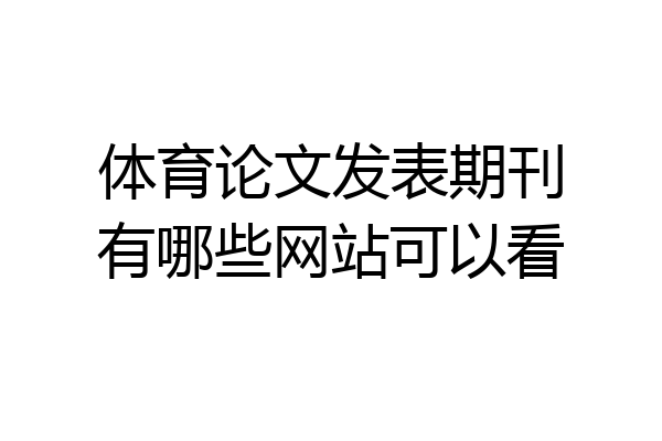 体育论文发表期刊有哪些网站可以看