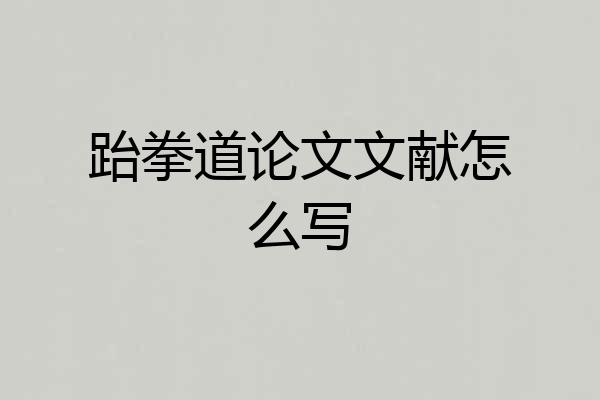 跆拳道论文文献怎么写