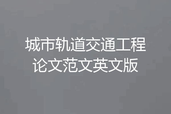 城市轨道交通工程论文范文英文版