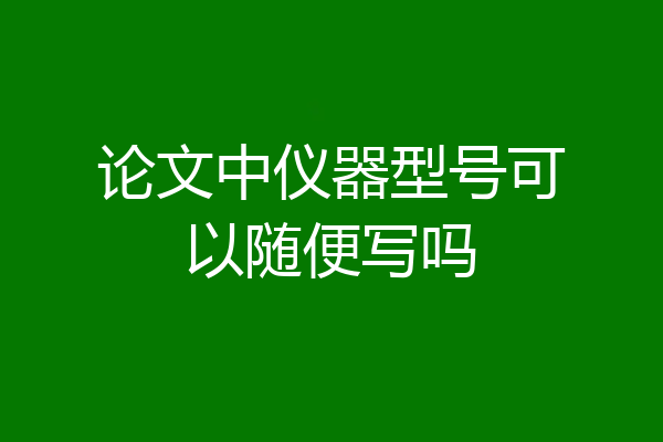 论文中仪器型号可以随便写吗