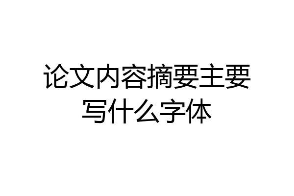 论文内容摘要主要写什么字体
