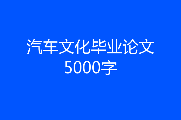 汽车文化毕业论文5000字