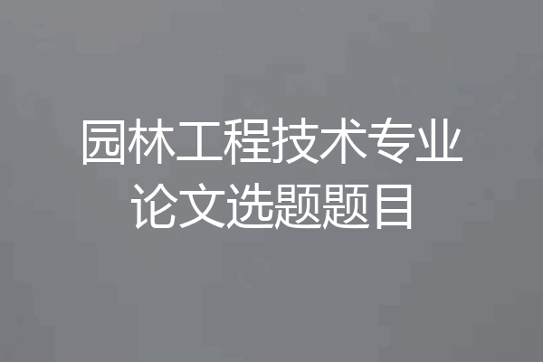 园林工程技术专业论文选题题目