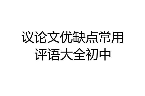 议论文优缺点常用评语大全初中