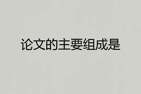 论文的主要组成是