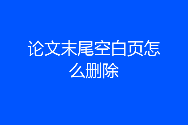 论文末尾空白页怎么删除
