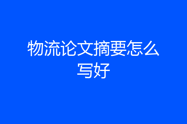 物流论文摘要怎么写好