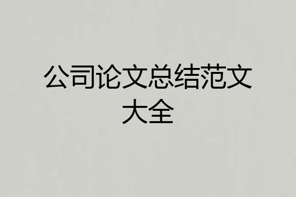 公司论文总结范文大全