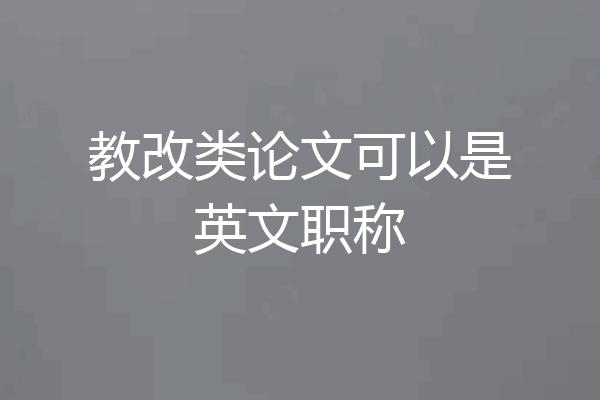 教改类论文可以是英文职称