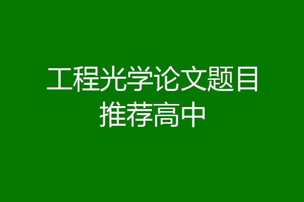 工程光学论文题目推荐高中
