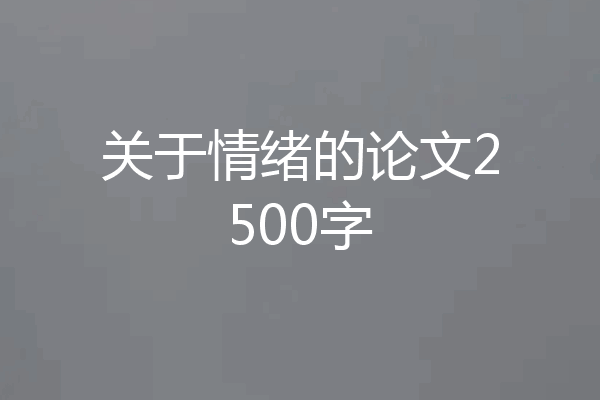 关于情绪的论文2500字