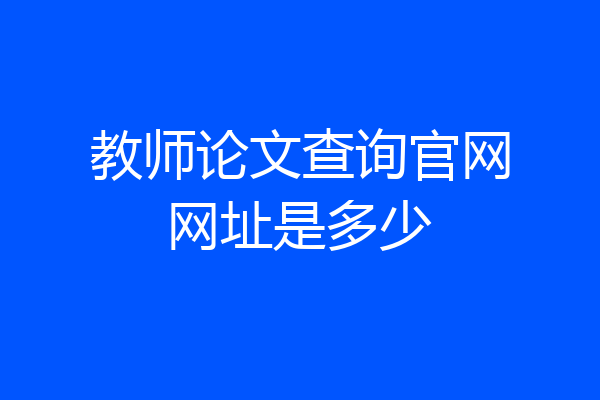 教师论文查询官网网址是多少