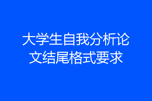 大学生自我分析论文结尾格式要求