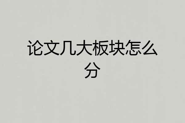 论文几大板块怎么分