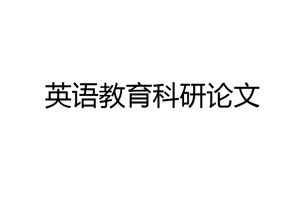 英语教育科研论文