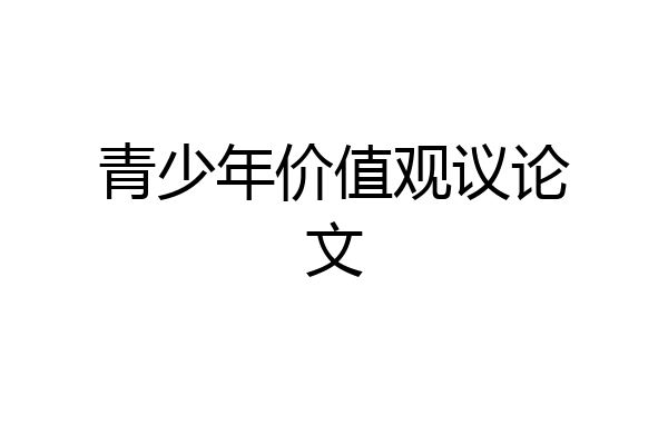 青少年价值观议论文