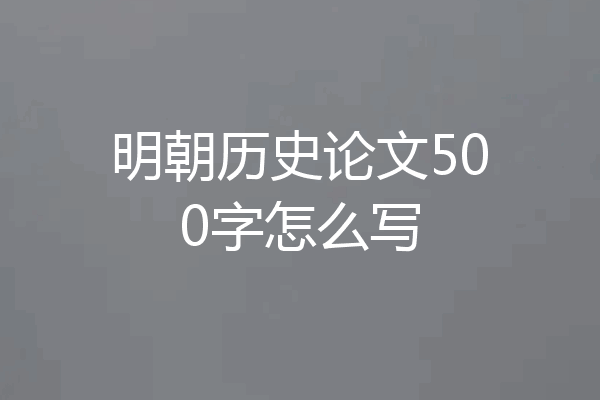 明朝历史论文500字怎么写