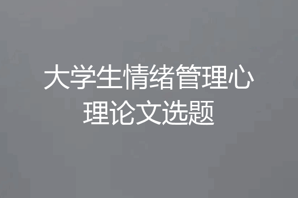 大学生情绪管理心理论文选题