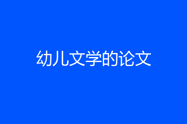 幼儿文学的论文